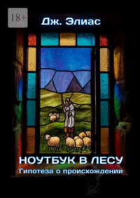 Ноутбук в лесу. Гипотеза о происхождении