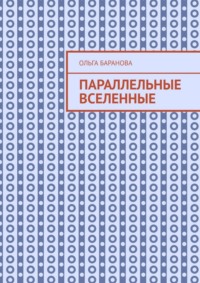 Параллельные вселенные