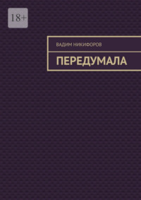 Передумала