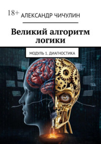 Великий алгоритм логики. Модуль 1. Диагностика