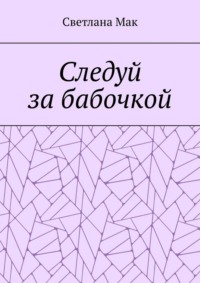 Следуй за бабочкой