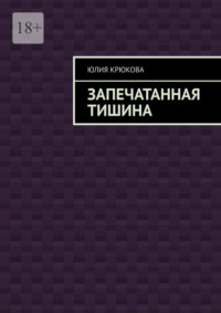 Запечатанная тишина