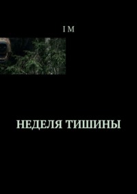 Неделя тишины