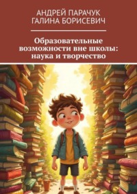 Образовательные возможности вне школы: наука и творчество