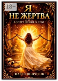 Я не жертва — возвращение к себе. 35 дней, чтобы перестать просить разрешения на жизнь