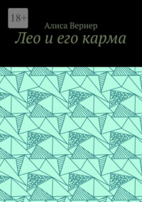 Лео и его карма