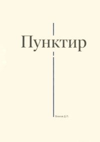Пунктир