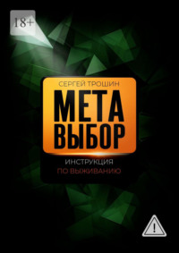 Метавыбор. Инструкция по выживанию