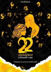 22 сценария отношений в паре. Руководство для счастливой жизни