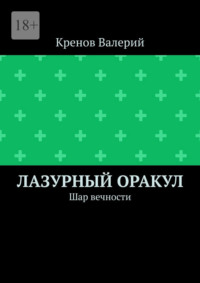 Лазурный оракул. Шар вечности