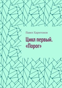 Цикл первый. «Порог»