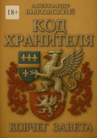 Код хранителя. Ковчег завета