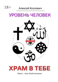 Уровень «Человек». Храм в тебе
