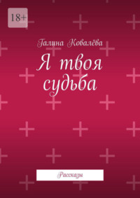 Я твоя судьба. Рассказы