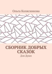 Сборник добрых сказок. Для души
