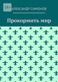 Прокормить мир