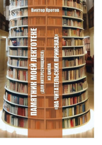 Памятник моей лектотеке. Для интересующихся