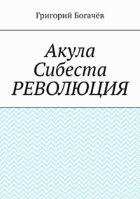 Акула Сибеста. Революция