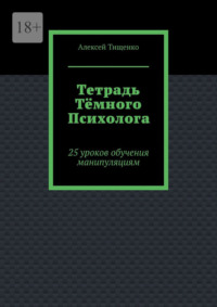 Тетрадь тёмного психолога. 25 уроков обучения манипуляциям