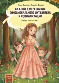 Сказки для развития эмоционального интеллекта и социализации