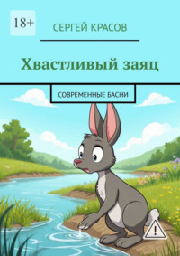 Хвастливый заяц. Современные басни