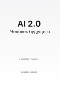 AI 2.0. Человек будущего
