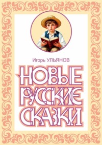 Новые русские сказки