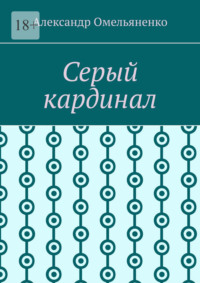Серый кардинал