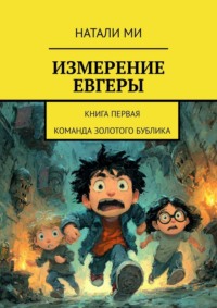 Измерение Евгеры. Книга первая. Команда золотого бублика