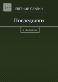 Последыши. Е. Пилигрим
