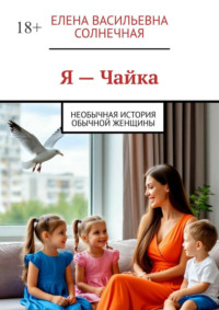Я – Чайка. Необычная история обычной женщины