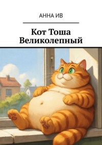 Кот Тоша Великолепный