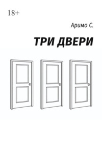Три двери