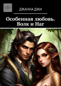 Особенная любовь. Волк и Наг