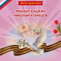 Уроки мужества. Михаил Кошкин. Николай Кузнецов