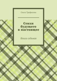 Стихи будущего в настоящее. Книга седьмая