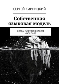 Собственная языковая модель. Когда, зачем и в каком масштабе