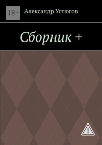 Сборник +