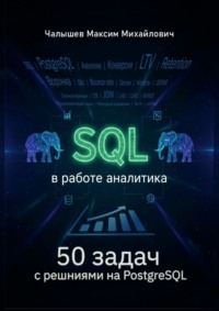 SQL для аналитика. 50 задач с решениями на PostgreSQL