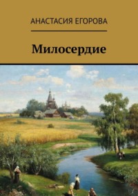 Милосердие