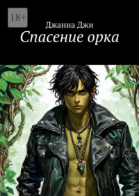 Спасение орка