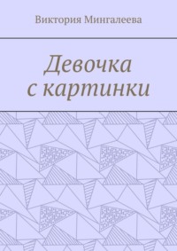 Девочка с картинки