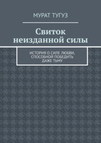 Свиток неизданной силы. История о силе любви, способной победить даже тьму