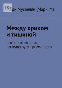 Между криком и тишиной. О тех, кто молчит, но чувствует громче всех