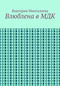 Влюблена в МДК