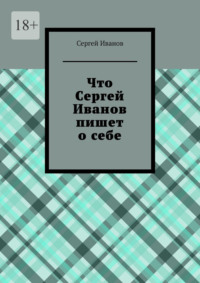 Что Сергей Иванов пишет о себе