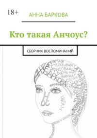 Кто такая Анчоус? Сборник воспоминаний
