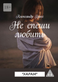 Не спеши любить. «Харам». До конца