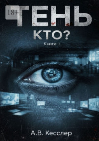 Тень: Книга 1. Кто?