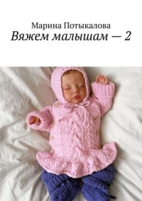 Вяжем малышам – 2